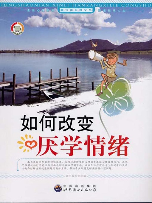 Title details for 如何改变厌学情绪(How to Get Rid of Learning-Weariness) by 如何改变厌学情绪 编写组 - Available